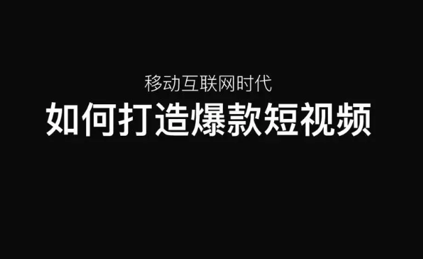 如何打造爆款短视频 如何打造爆款短视频
