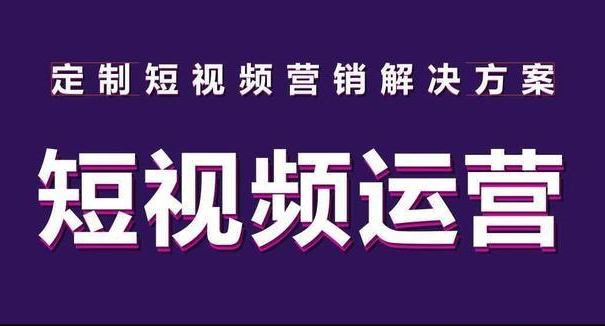 抖音短视频运营涨粉 抖音短视频运营涨粉