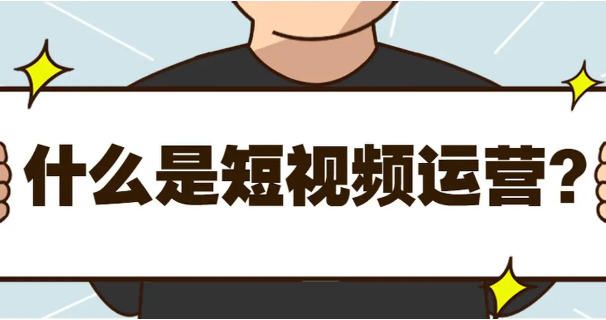 短视频运营 短视频运营