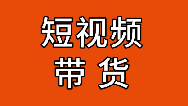 视频+直播带货 视频+直播带货