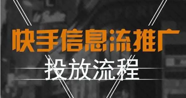 快手信息流广告 快手信息流广告
