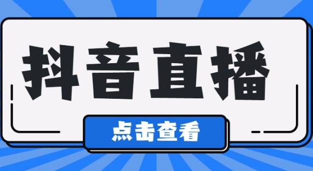 抖音直播间信息流 抖音直播间信息流