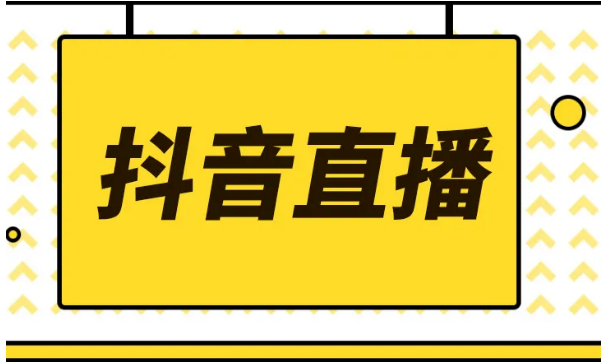 抖音直播流量 抖音直播流量